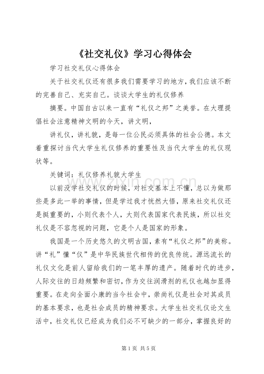 《社交礼仪》学习体会心得.docx_第1页