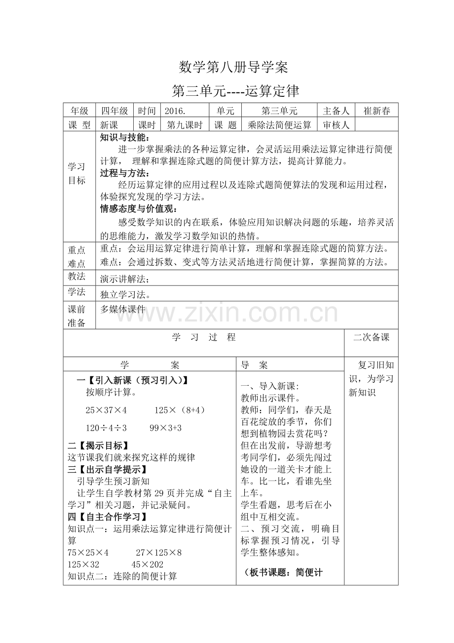 第九课时乘除法简便运算的导学案和前置作业.doc_第1页