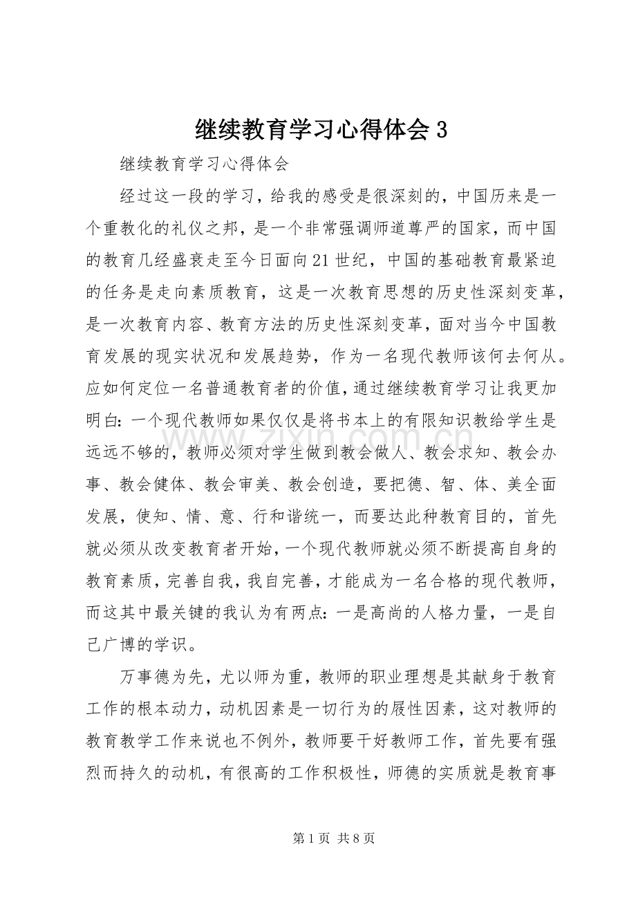 继续教育学习体会心得3.docx_第1页