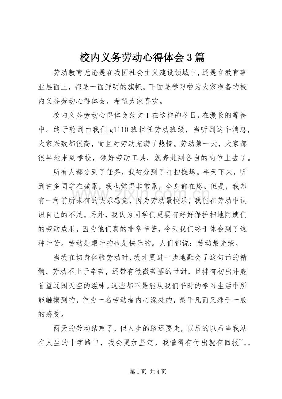 校内义务劳动体会心得3篇.docx_第1页