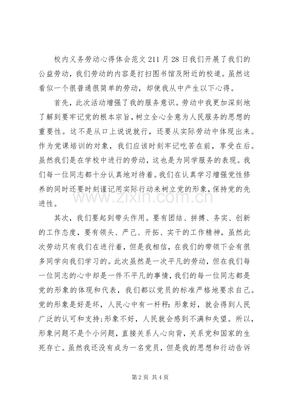 校内义务劳动体会心得3篇.docx_第2页