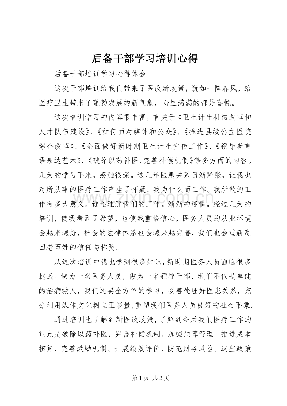 后备干部学习培训心得.docx_第1页