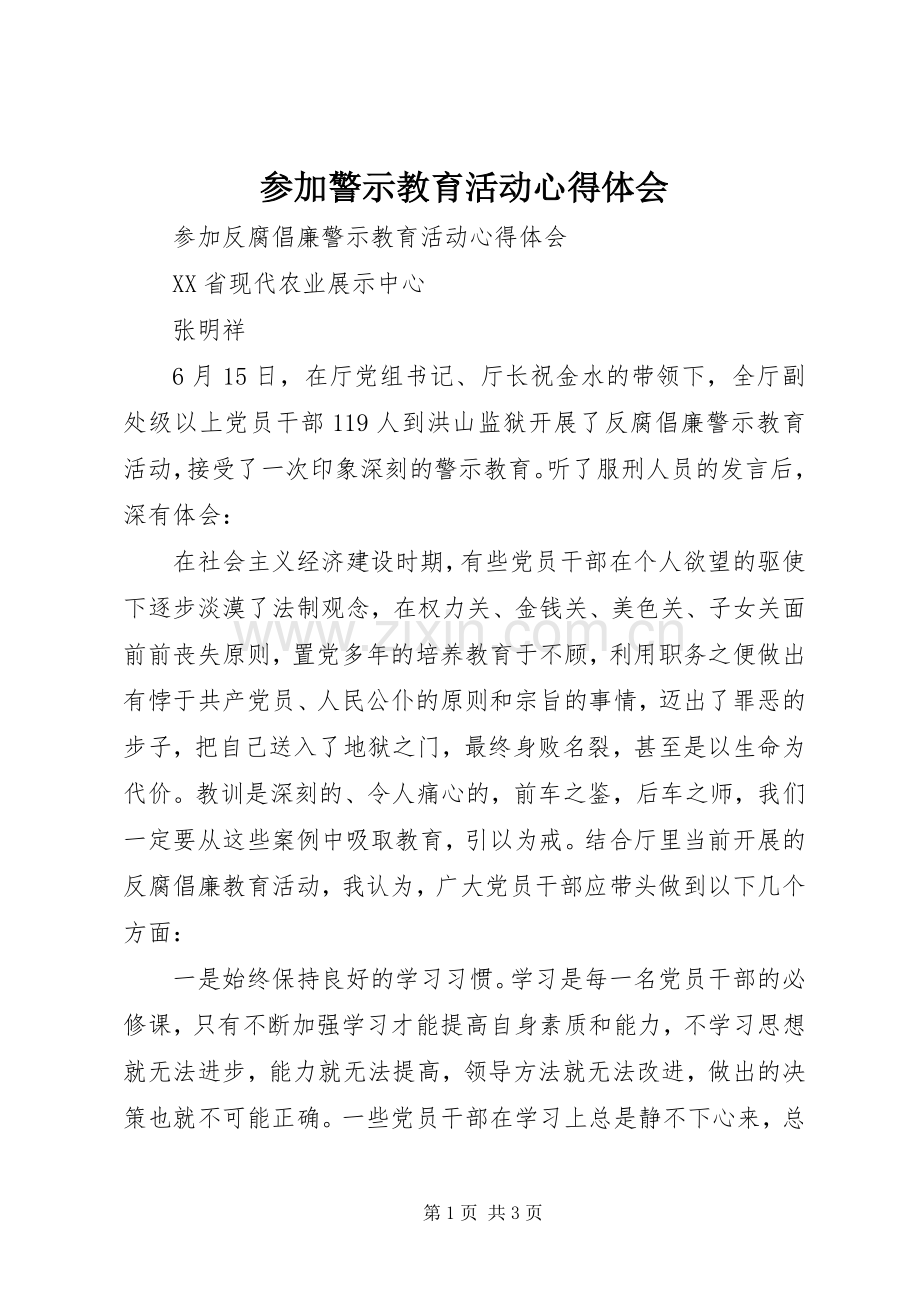 参加警示教育活动体会心得.docx_第1页