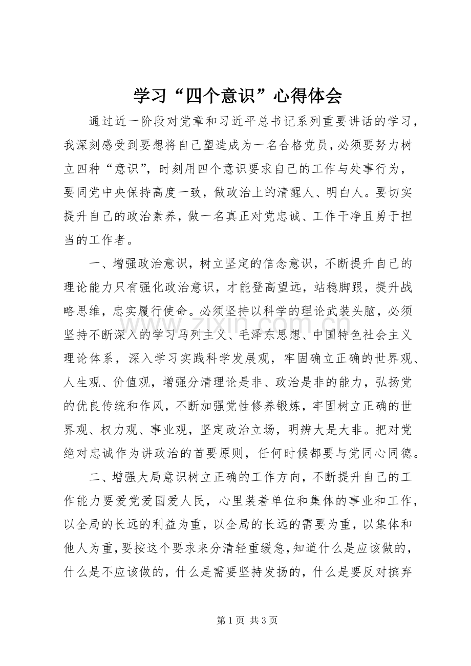 学习“四个意识”体会心得3.docx_第1页