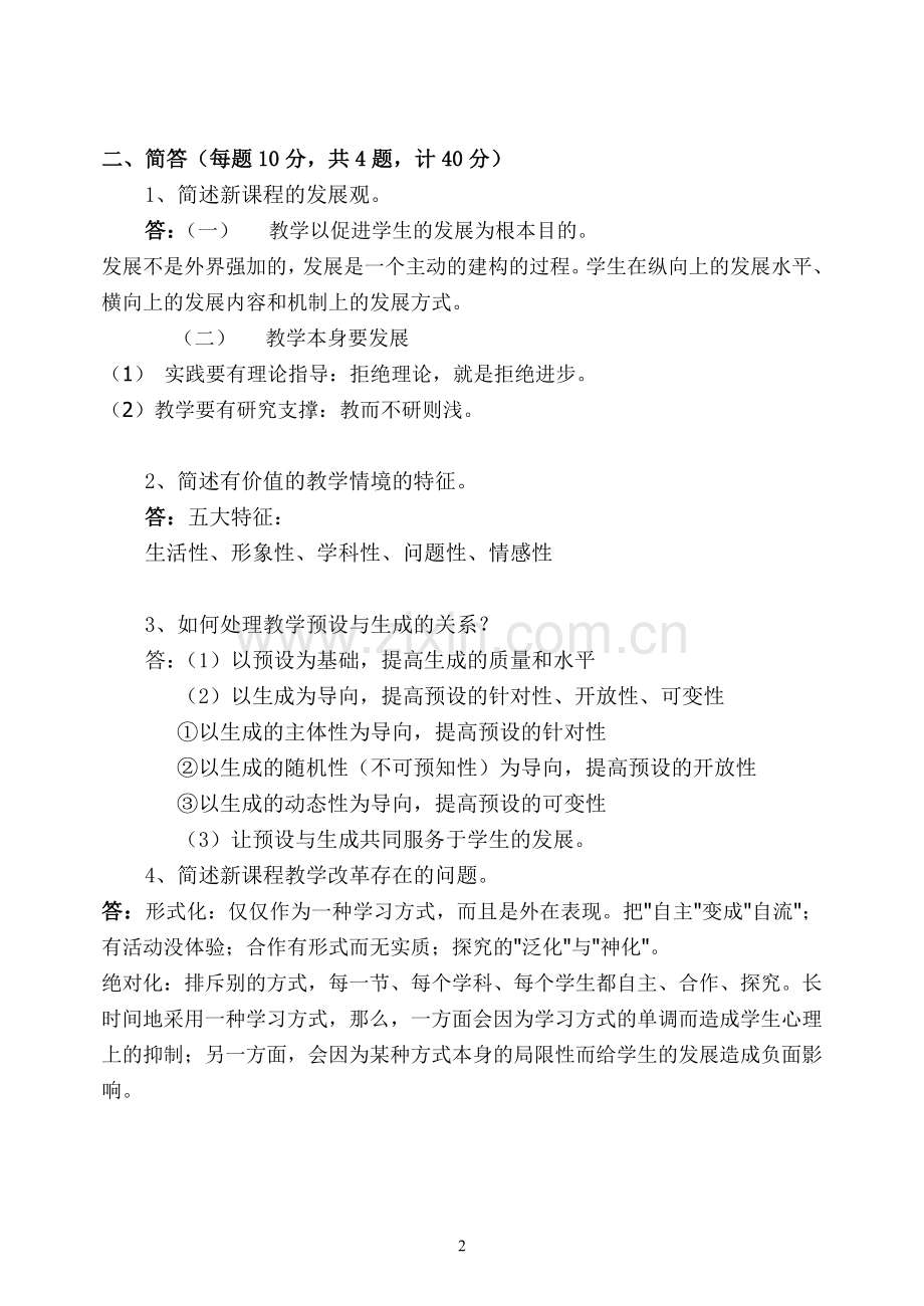 福师1208考试批次《课程与教学论》复习题及参考答案.doc_第2页