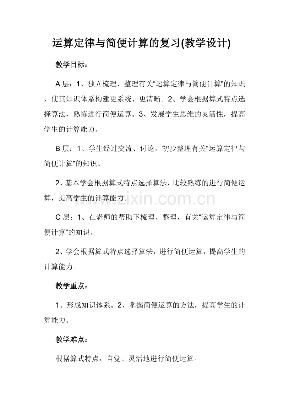 人教小学数学四年级预算定律与简便计算的复习.doc_第1页