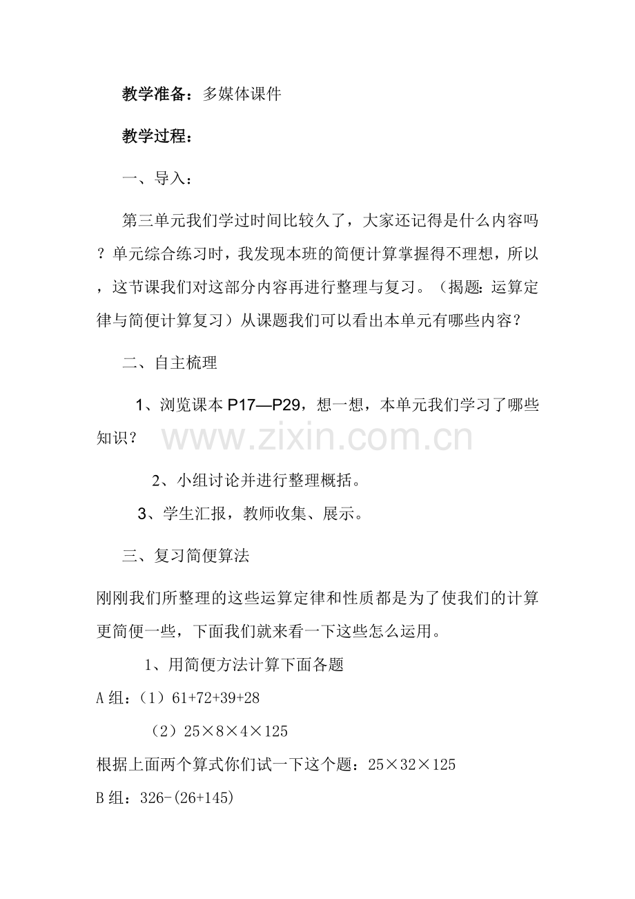 人教小学数学四年级预算定律与简便计算的复习.doc_第2页