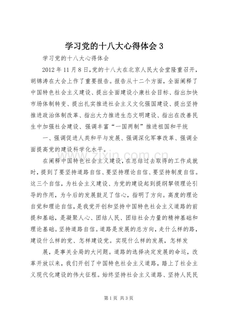 学习党的十八大体会心得3 (3).docx_第1页