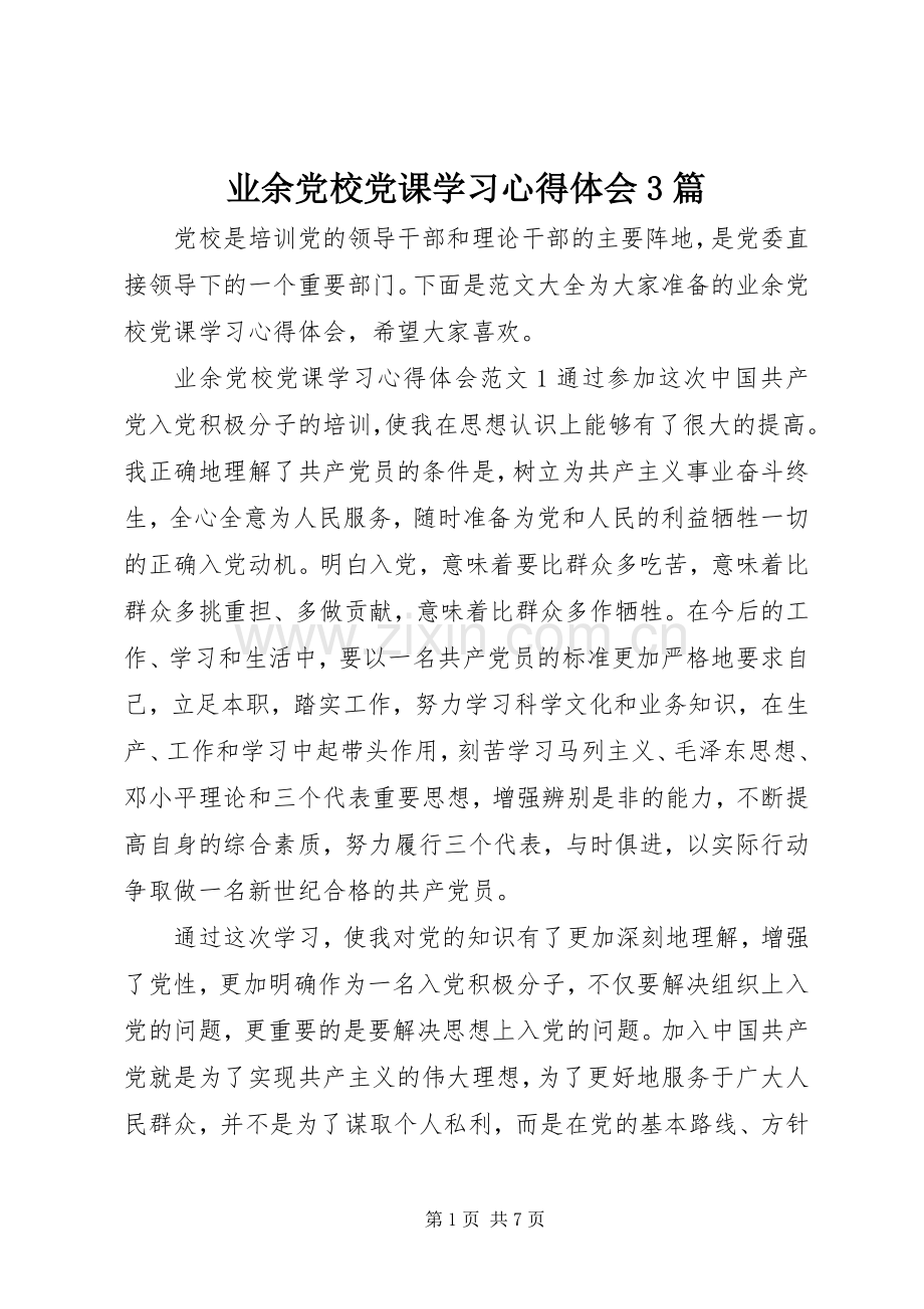 业余党校党课学习体会心得3篇.docx_第1页