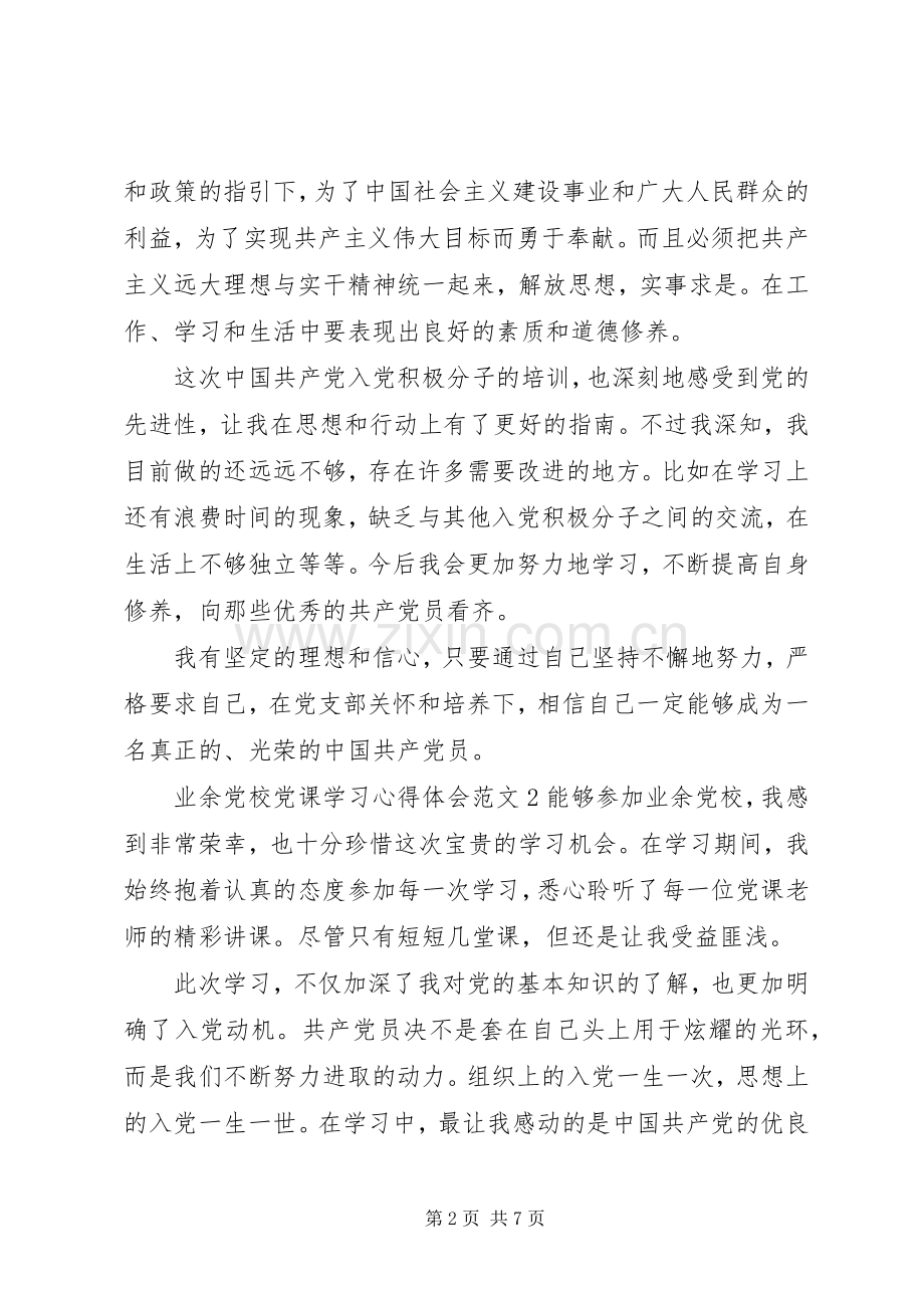 业余党校党课学习体会心得3篇.docx_第2页