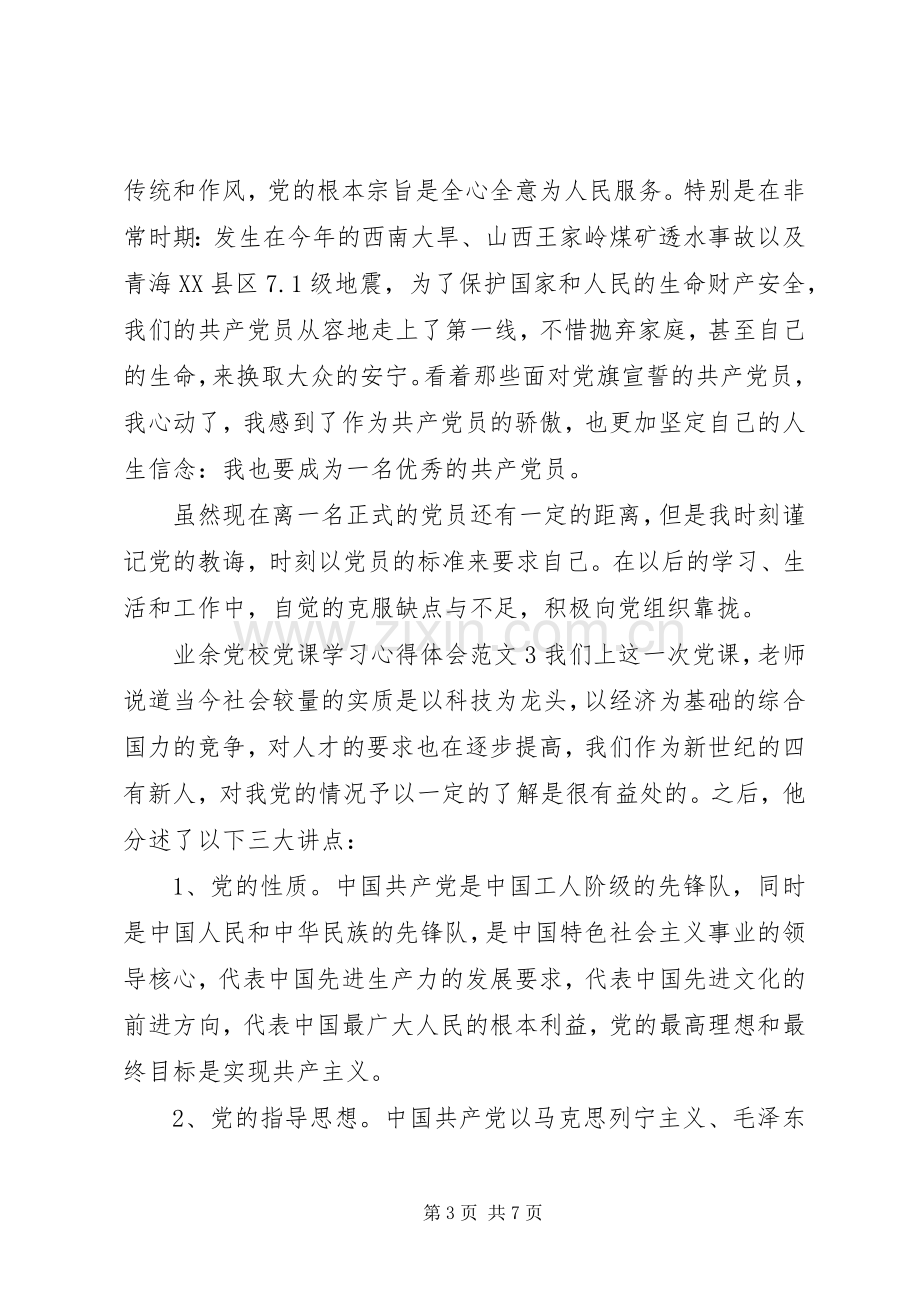 业余党校党课学习体会心得3篇.docx_第3页