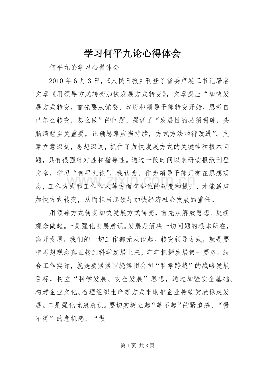 学习何平九论体会心得.docx_第1页