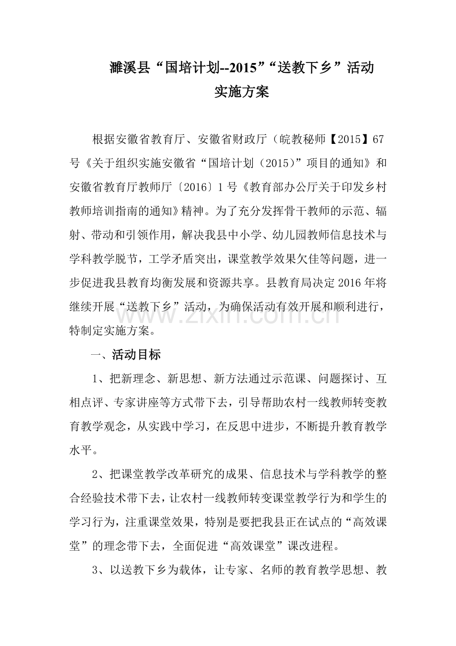 濉溪县“送教下乡”教活动方(新)案.doc_第1页