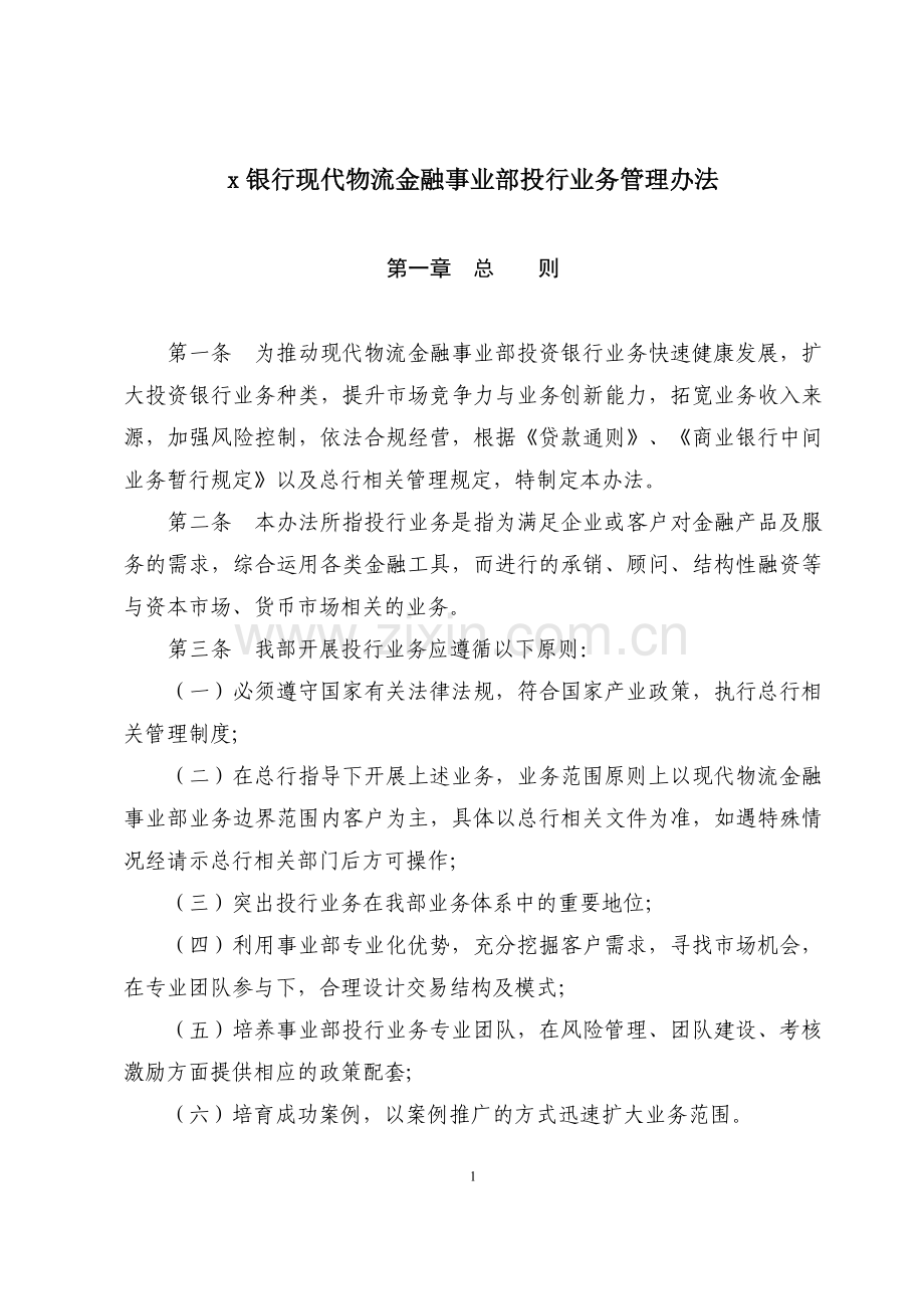 银行现代物流金融事业部投行业务管理办法模版.doc_第1页