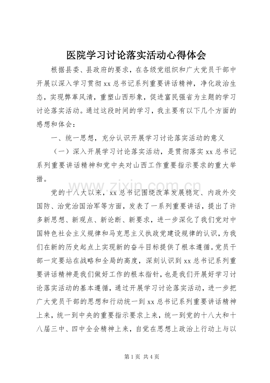 医院学习讨论落实活动体会心得.docx_第1页