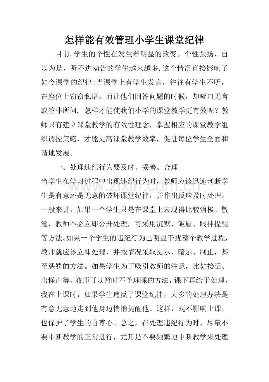 怎样能有效管理小学生课堂纪律.docx_第1页