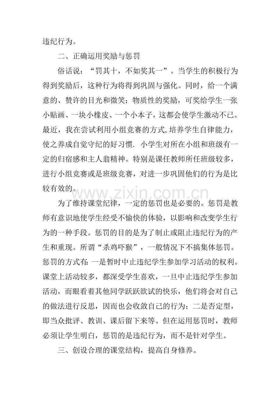 怎样能有效管理小学生课堂纪律.docx_第2页