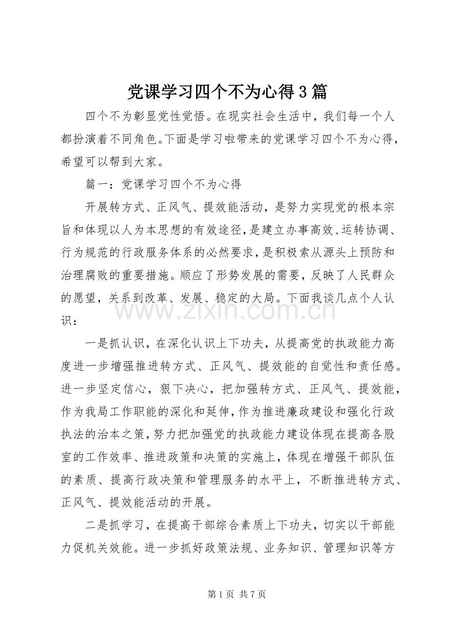 党课学习四个不为心得3篇.docx_第1页