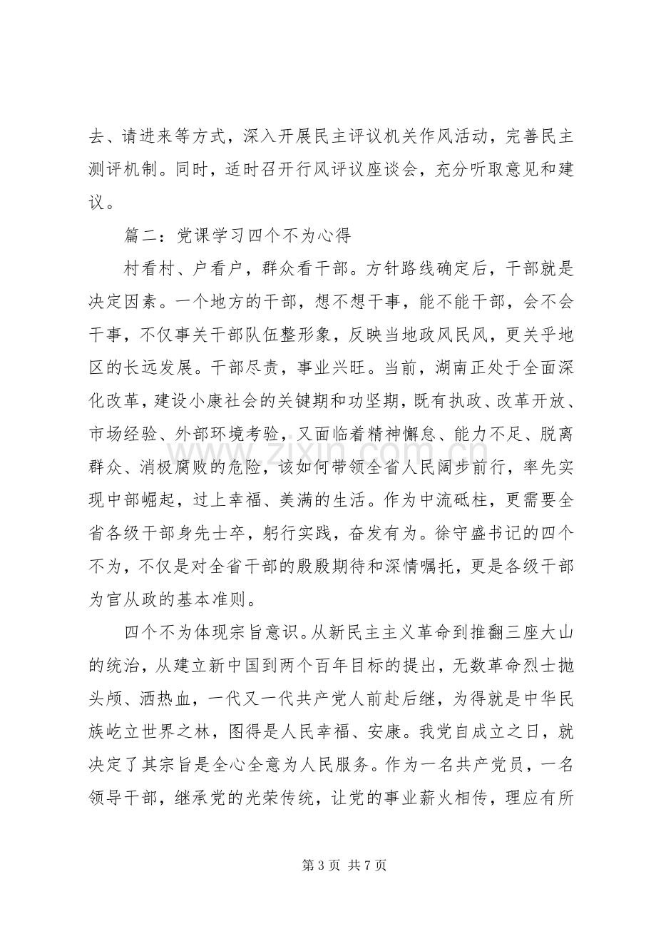 党课学习四个不为心得3篇.docx_第3页