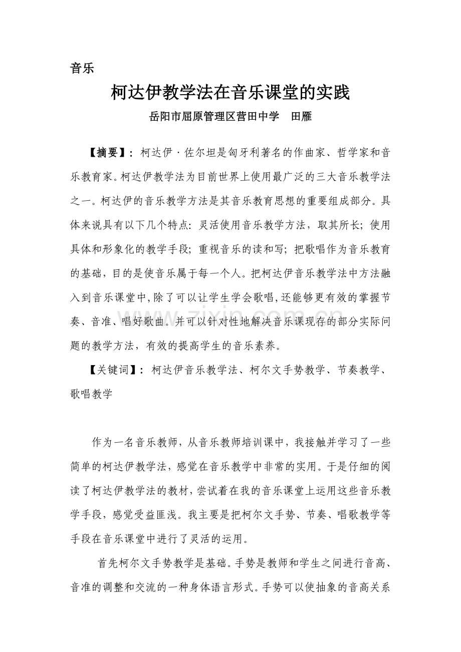 柯达伊教学法在音乐课堂的实践.doc_第1页