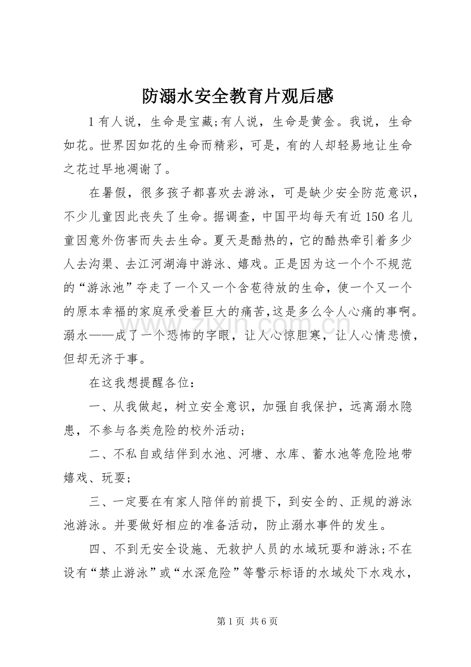 防溺水安全教育片观后心得.docx_第1页