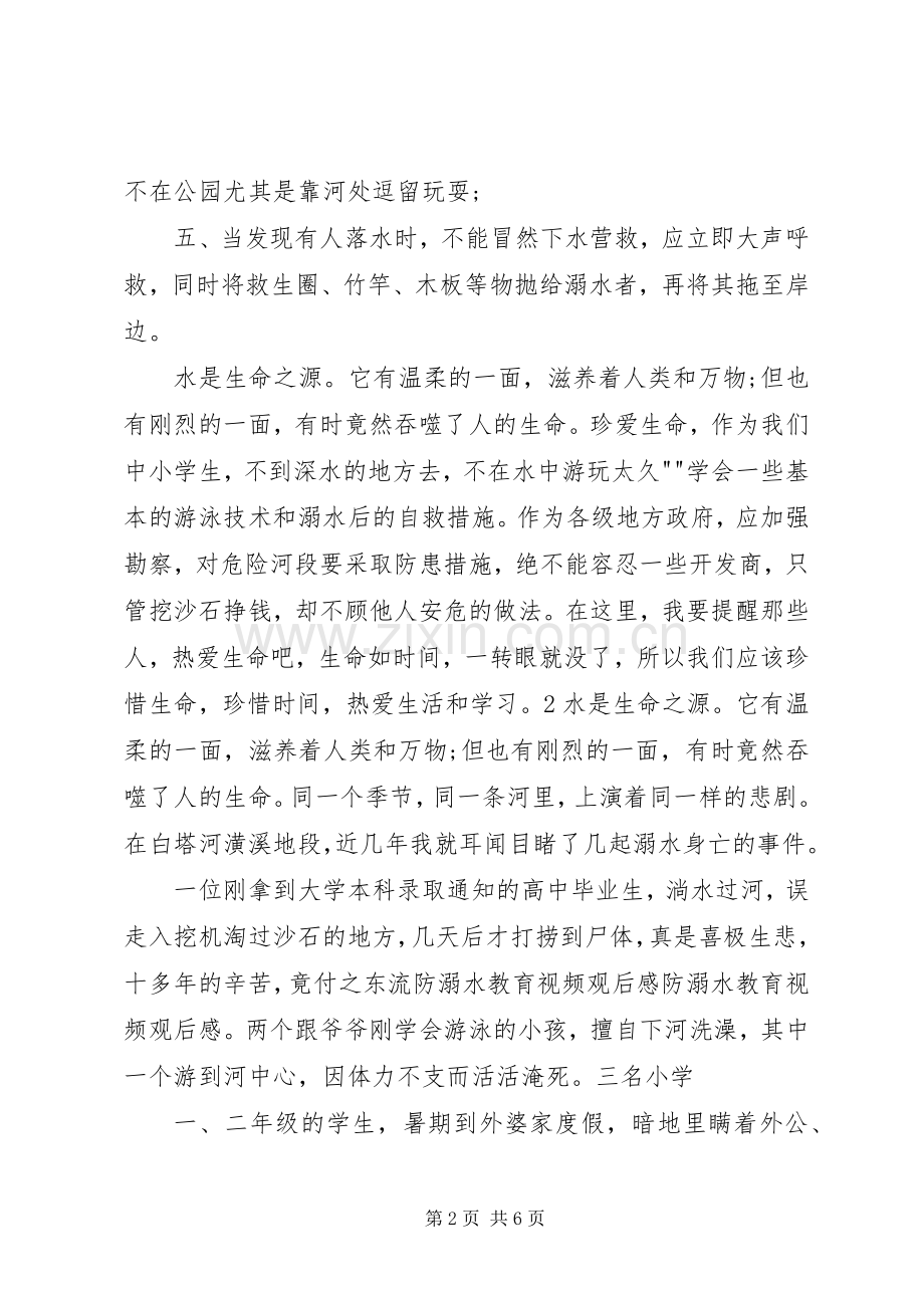 防溺水安全教育片观后心得.docx_第2页