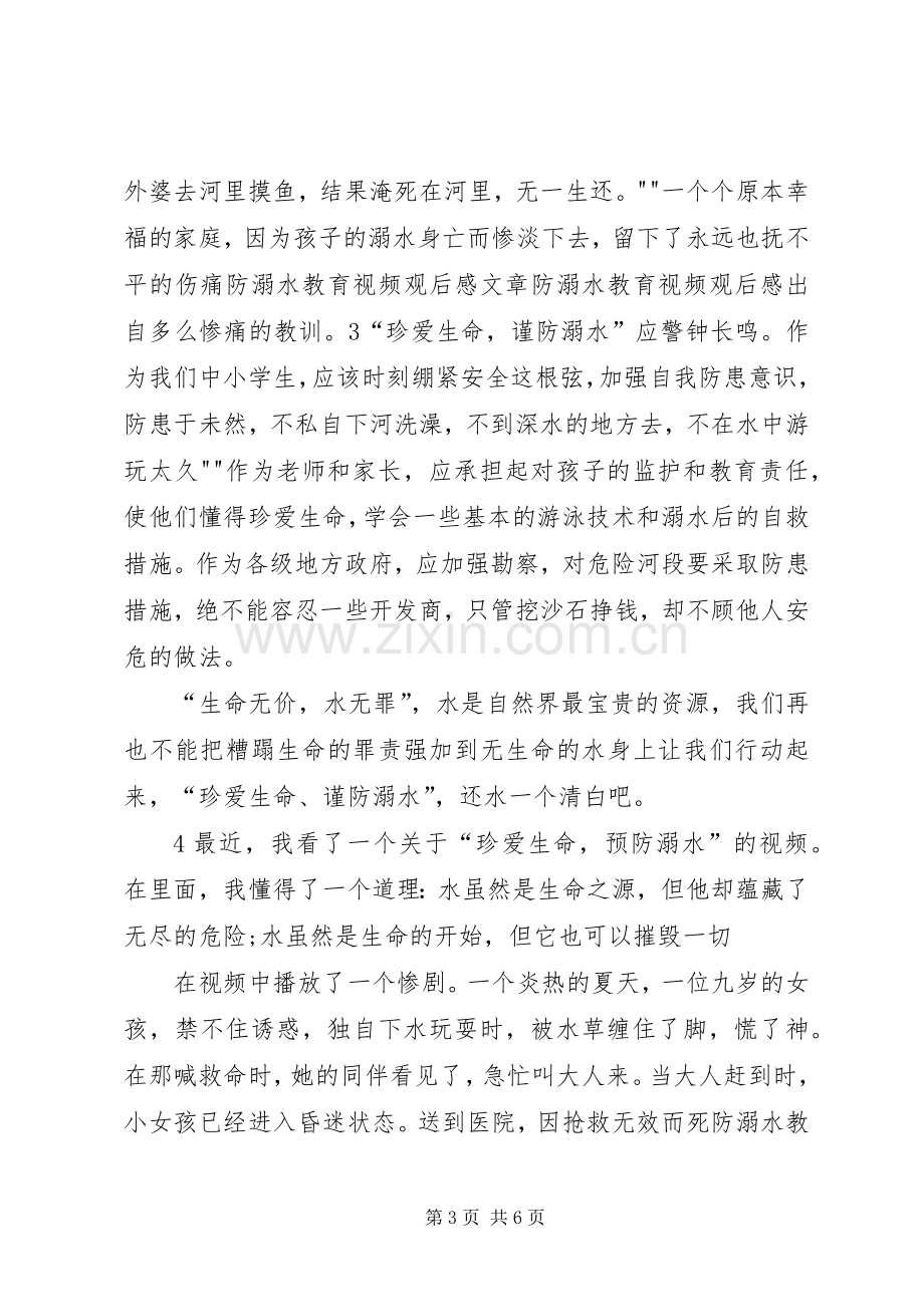 防溺水安全教育片观后心得.docx_第3页