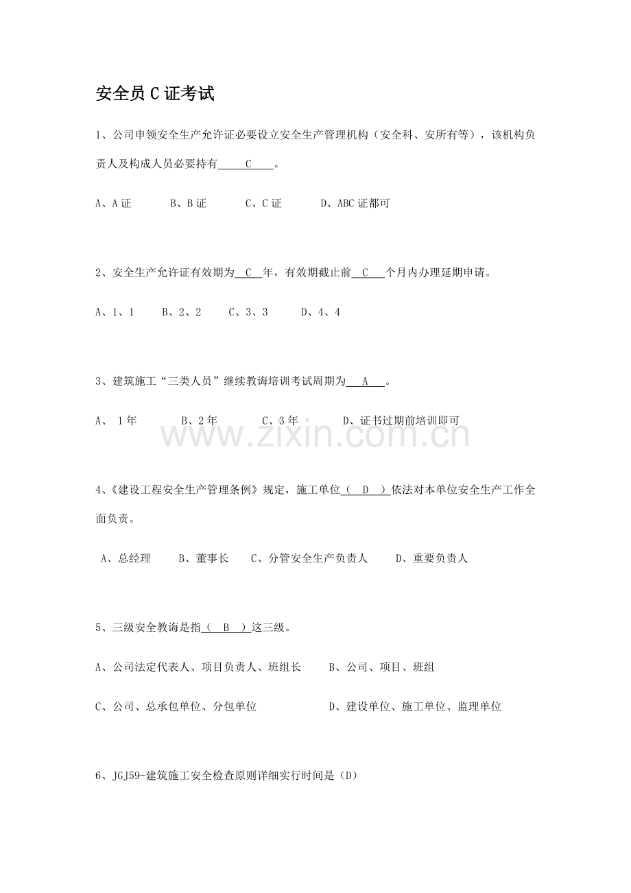 2021年安全员C证考试.doc_第1页