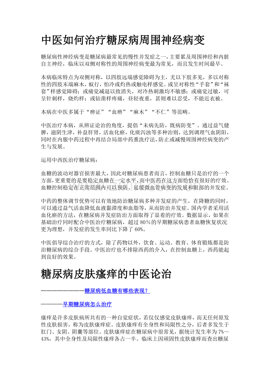 中医如何治疗糖尿病周围神经病变及皮肤瘙痒的中医论治.doc_第1页