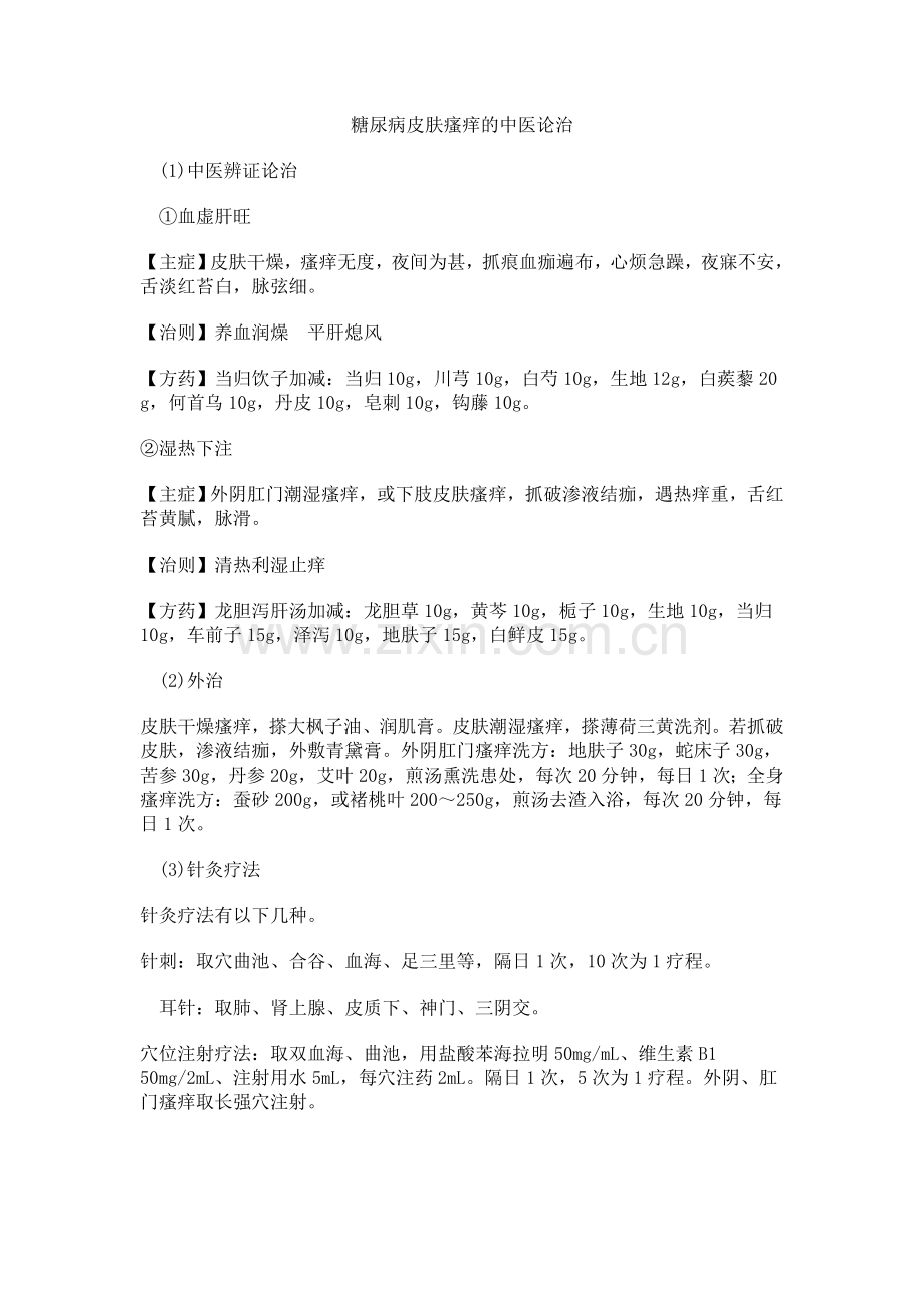 中医如何治疗糖尿病周围神经病变及皮肤瘙痒的中医论治.doc_第3页