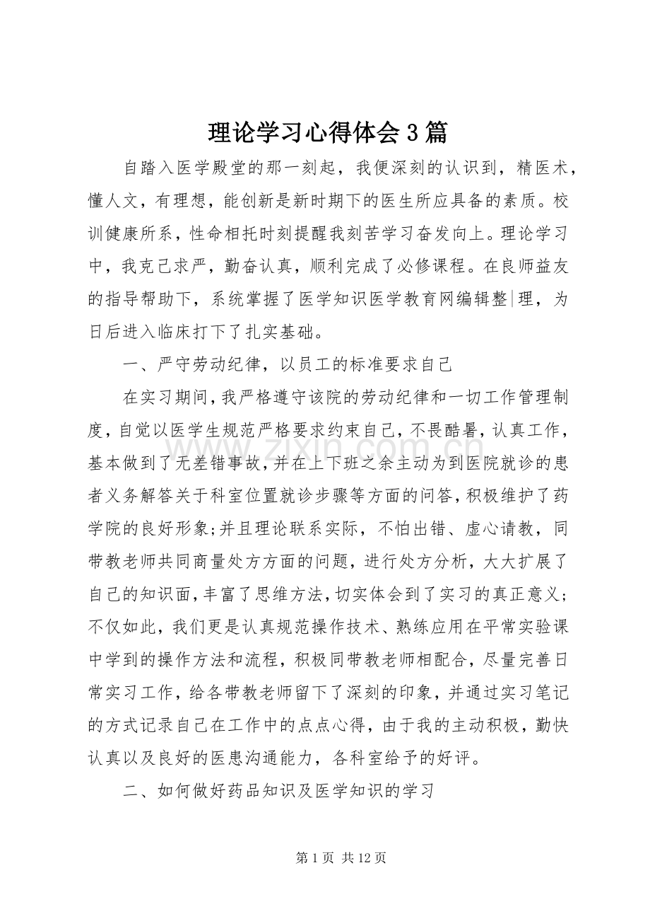 理论学习体会心得3篇.docx_第1页