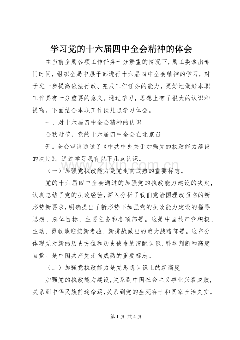 学习党的十六届四中全会精神的体会.docx_第1页