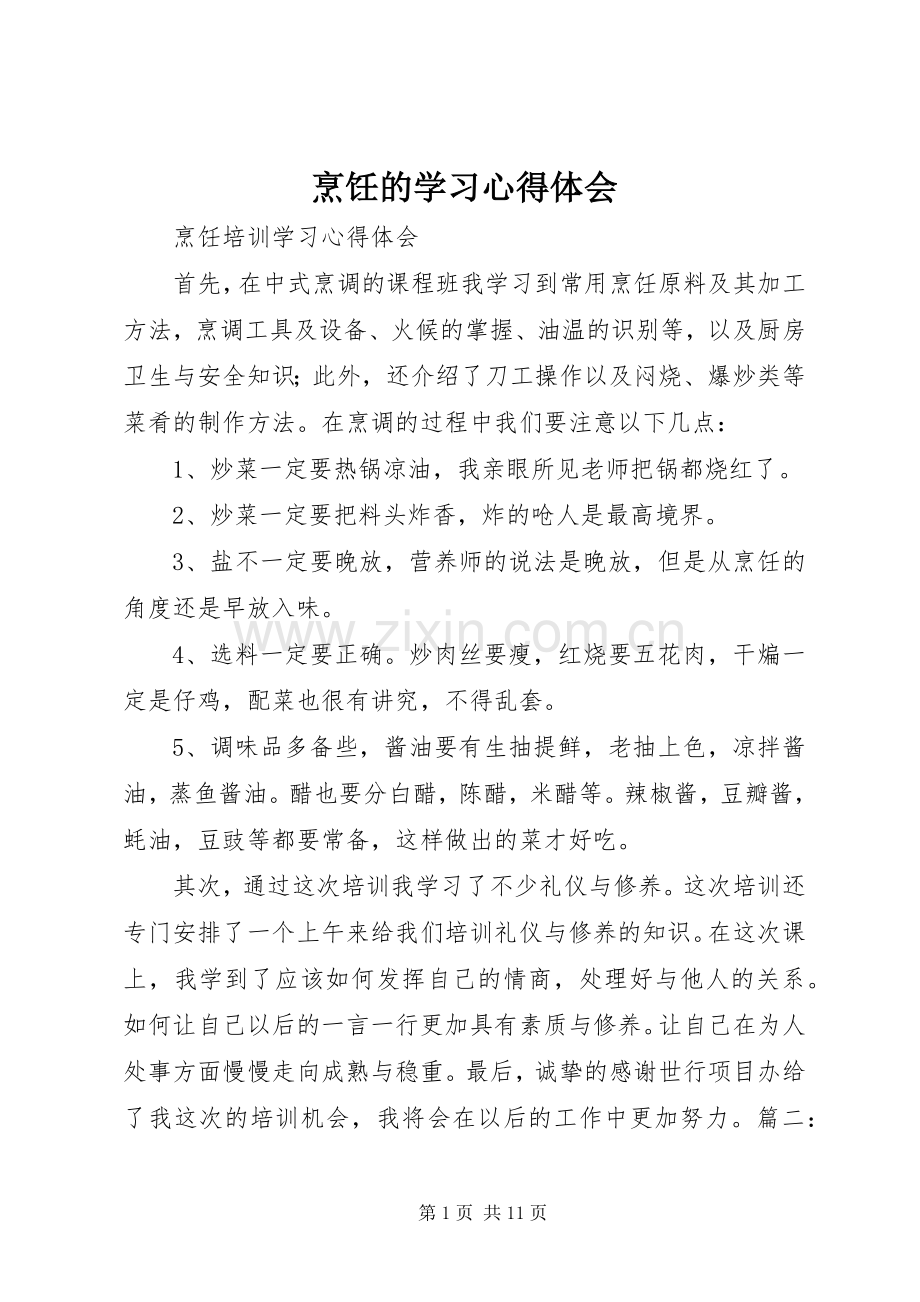 烹饪的学习体会心得.docx_第1页