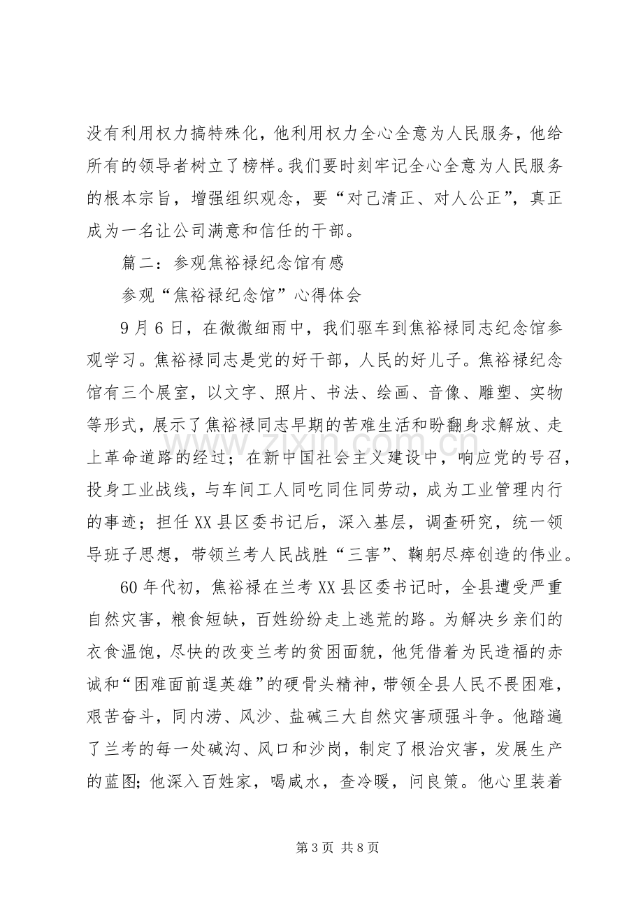 参观焦裕禄纪念馆有感.docx_第3页