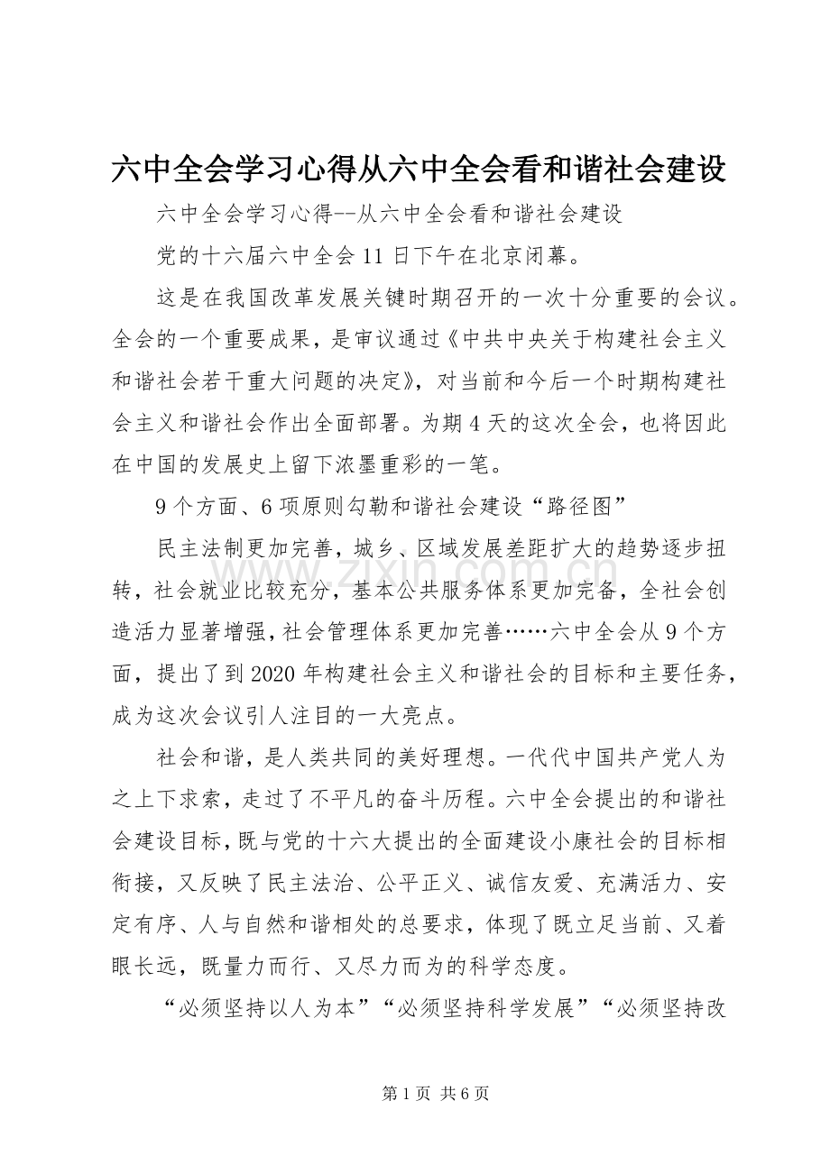 六中全会学习体会从六中全会看和谐社会建设.docx_第1页