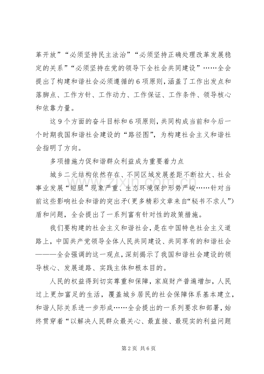 六中全会学习体会从六中全会看和谐社会建设.docx_第2页