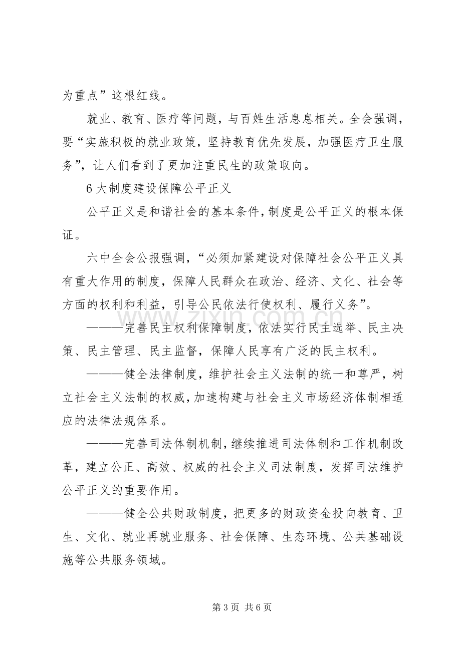 六中全会学习体会从六中全会看和谐社会建设.docx_第3页