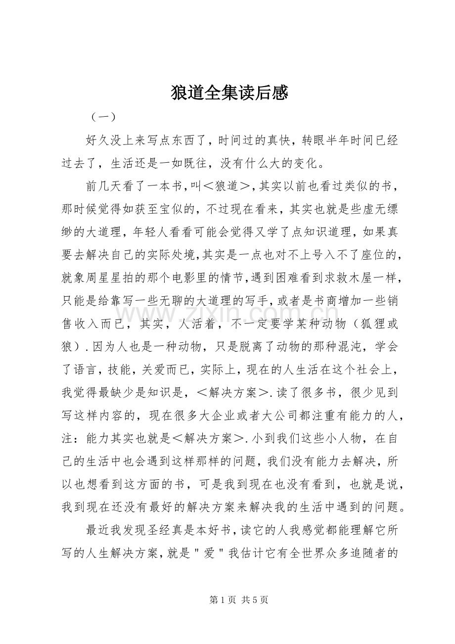 狼道全集读后心得.docx_第1页