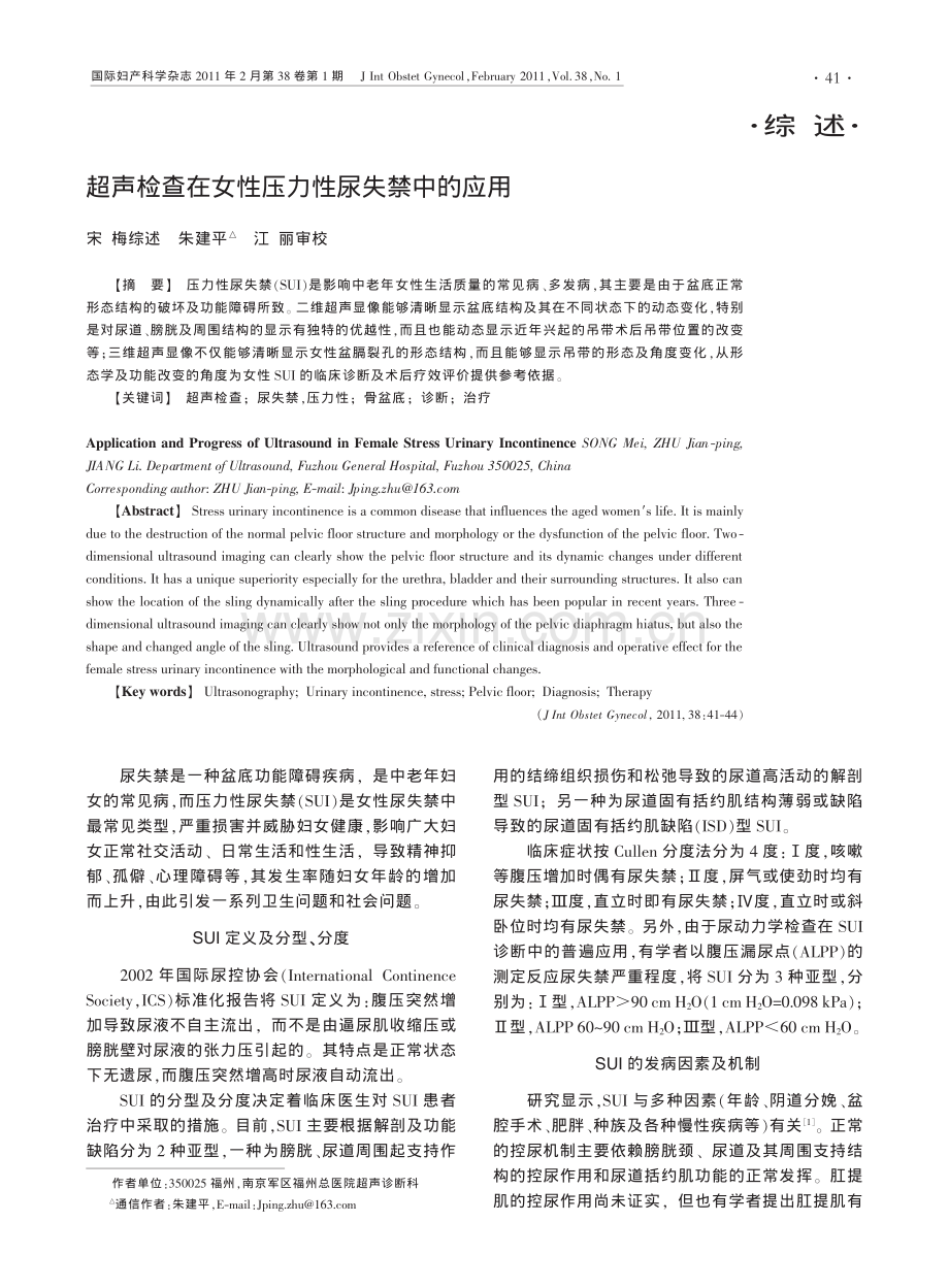 超声检查在女性压力性尿失禁中的应用.pdf_第1页