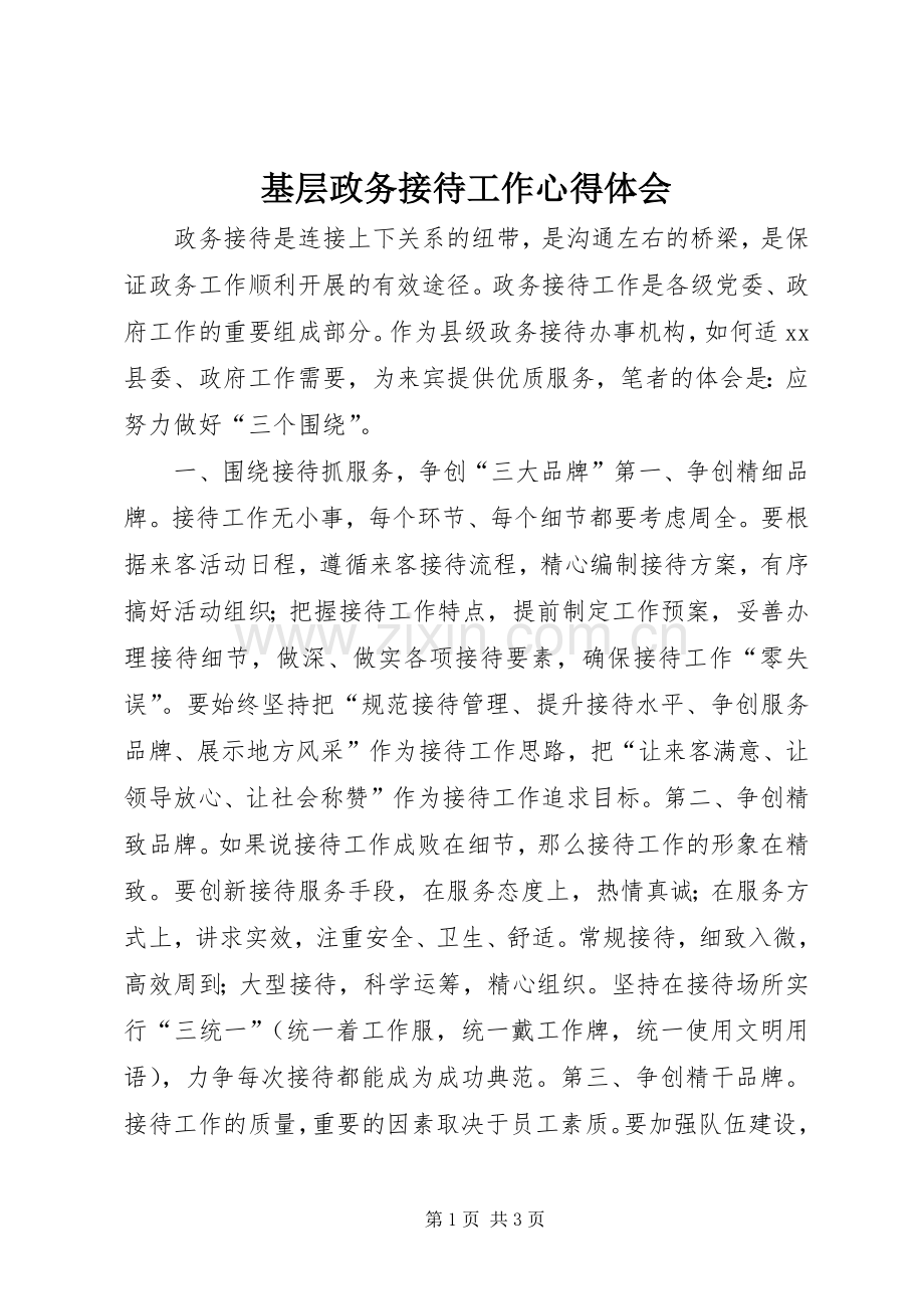 基层政务接待工作体会心得.docx_第1页