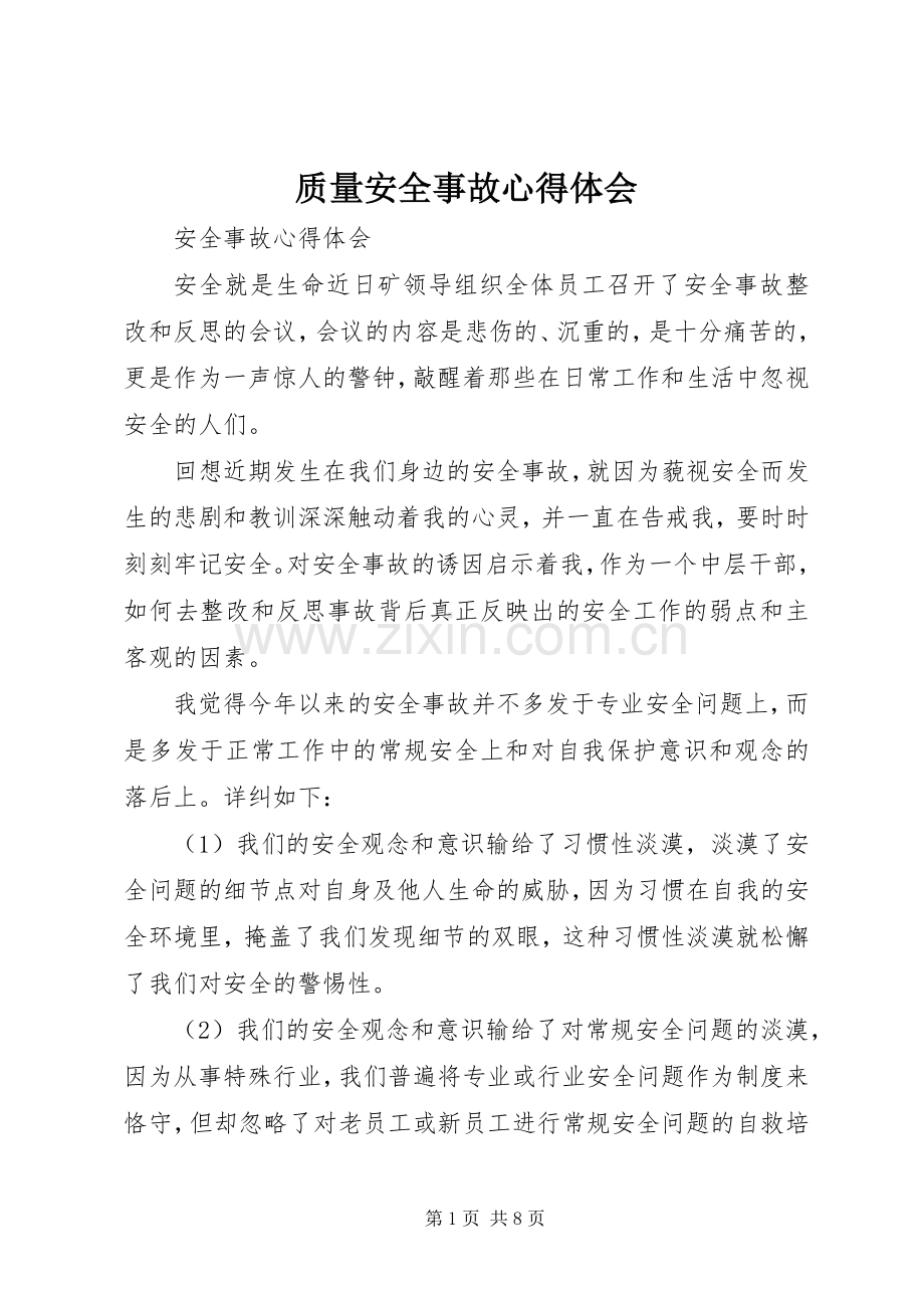 质量安全事故体会心得3.docx_第1页