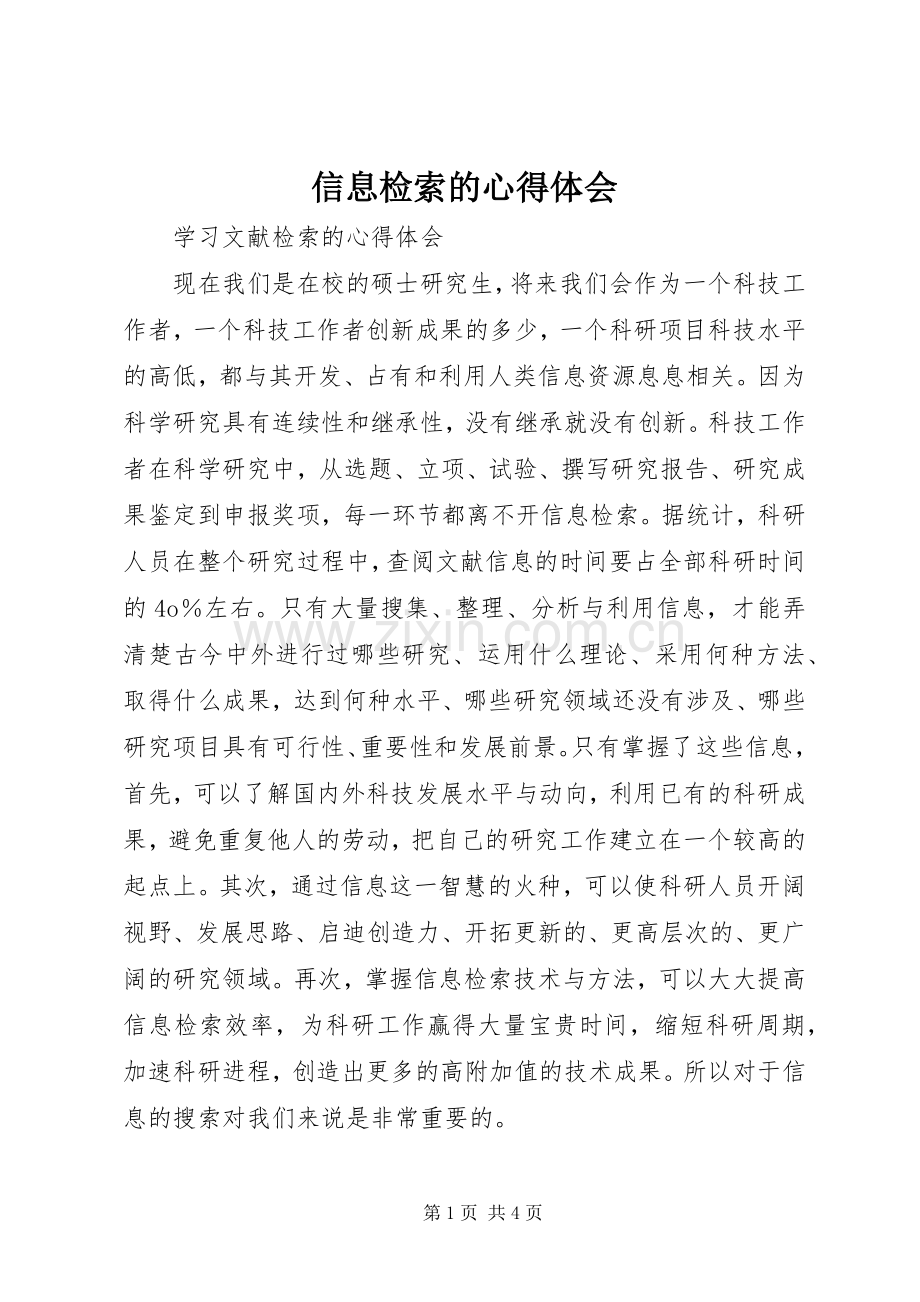 信息检索的体会心得.docx_第1页