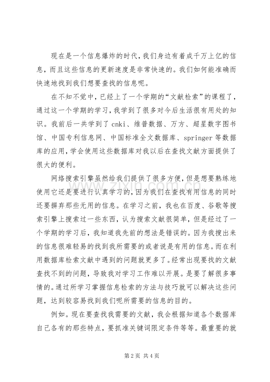 信息检索的体会心得.docx_第2页