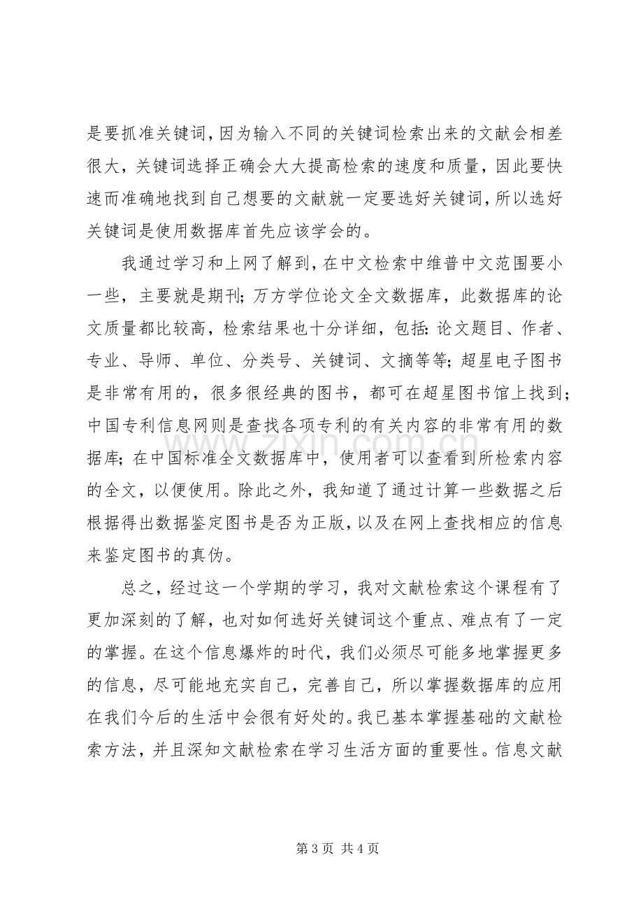 信息检索的体会心得.docx_第3页