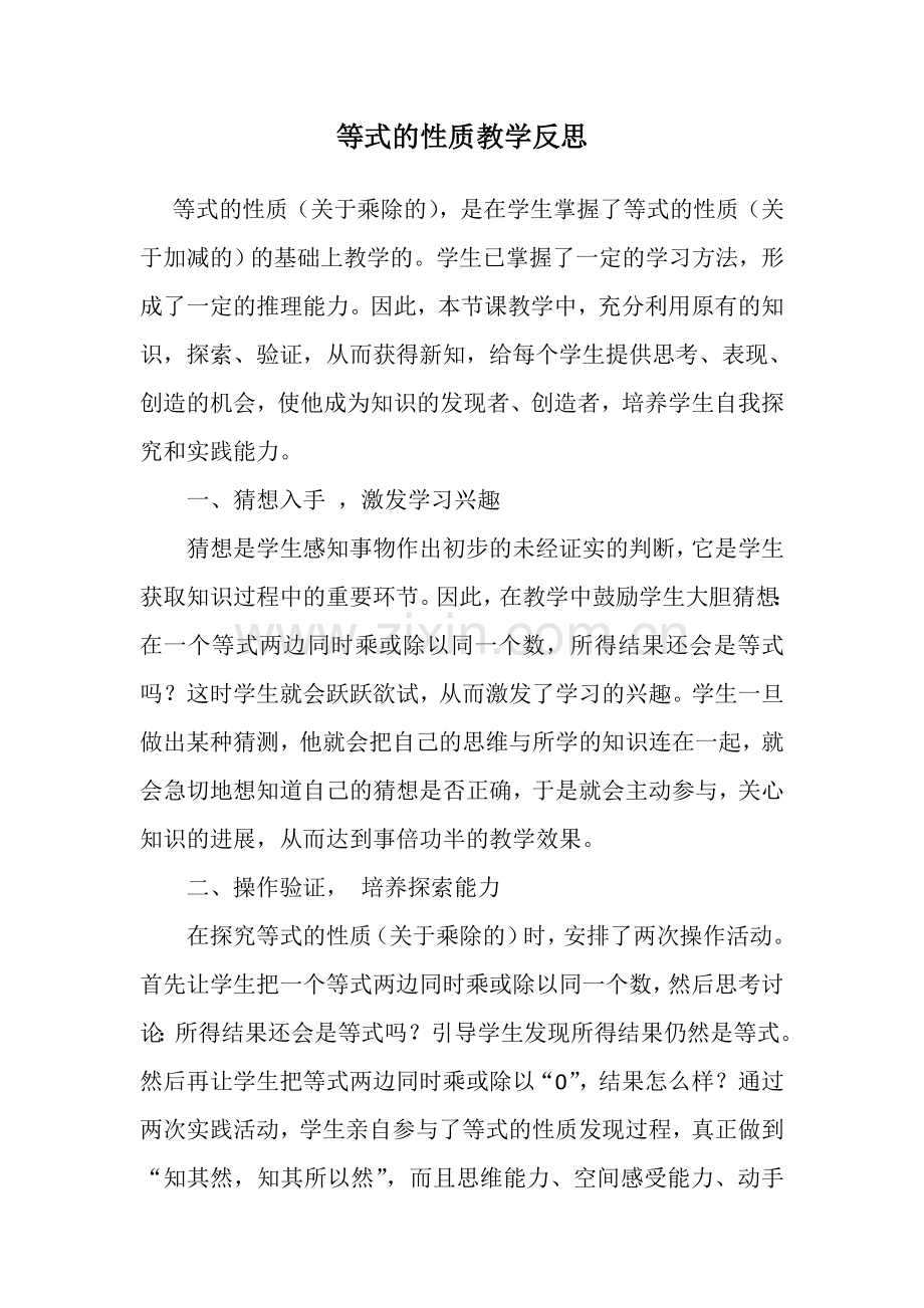 等式的性质教学反思.doc_第1页