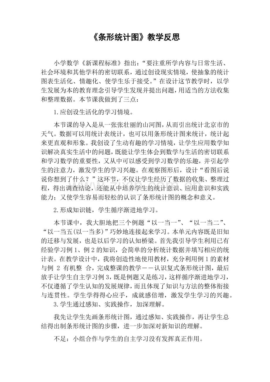 《条形统计图》教学反思.docx_第1页