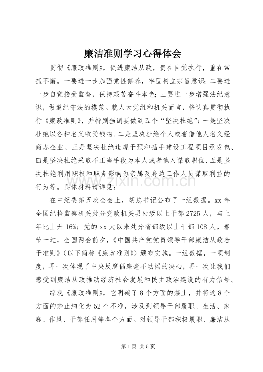 廉洁准则学习体会心得.docx_第1页