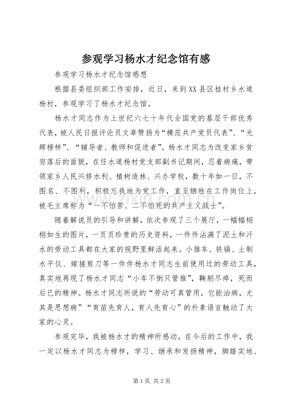 参观学习杨水才纪念馆有感.docx_第1页