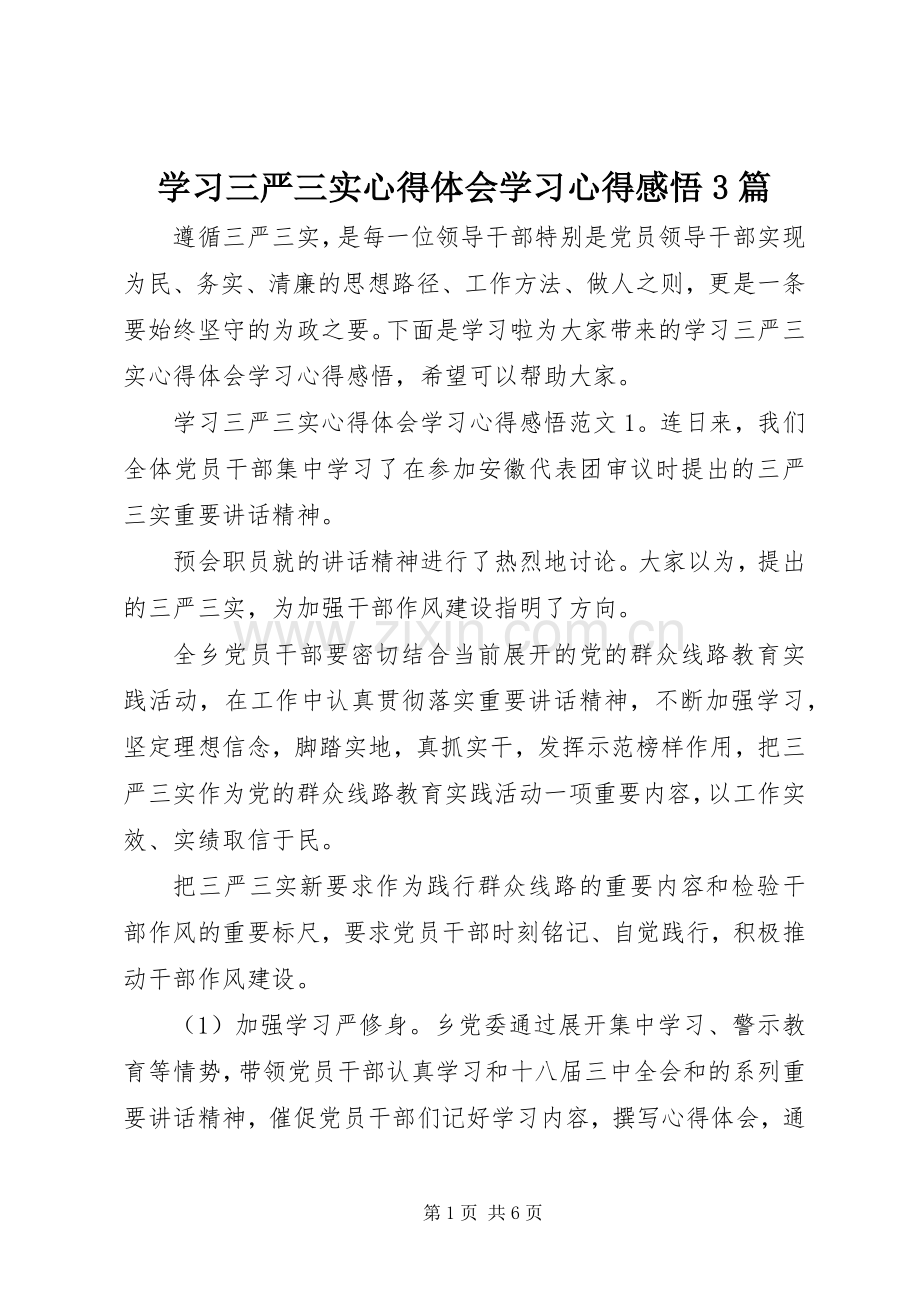 学习三严三实体会心得学习体会感悟3篇.docx_第1页