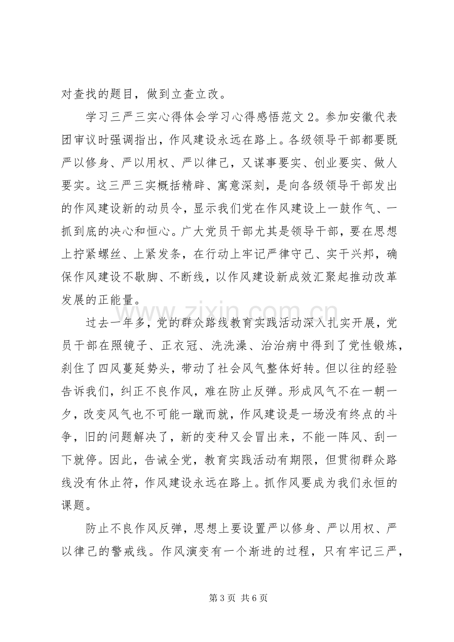 学习三严三实体会心得学习体会感悟3篇.docx_第3页